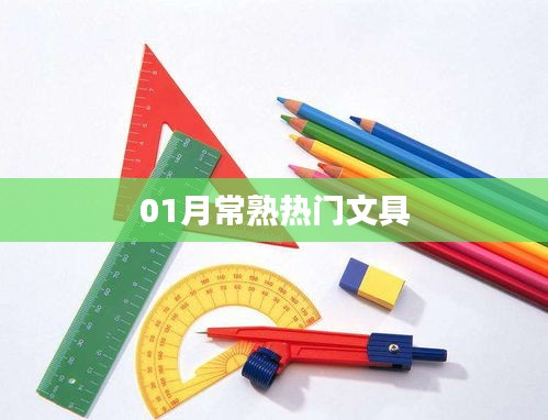 『常熟文具市场一月热门推荐』