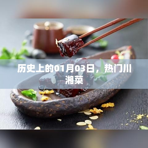 川湘菜历史，一月三号的味觉盛宴