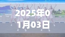 广场舞新曲桥边的姑娘火爆来袭，2025年元旦必跳曲目！
