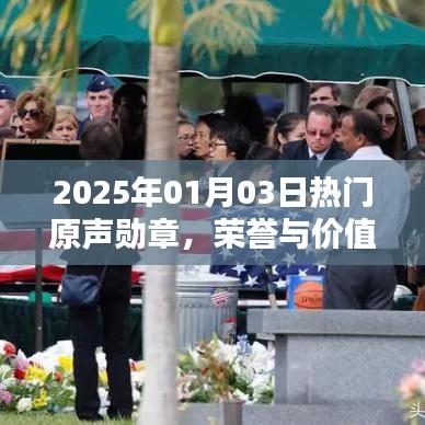 2025年热门原声勋章，荣誉与价值的闪耀时刻