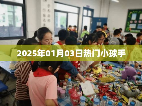 热门小球手风采，聚焦2025年1月3日