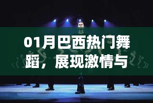 巴西一月份热门舞蹈，激情与活力的独特风采