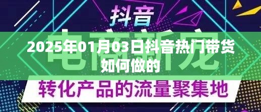 抖音带货秘籍，掌握热门趋势，轻松带货赚钱