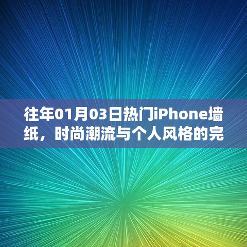 时尚潮流与个人风格的融合，历年热门iPhone墙纸回顾