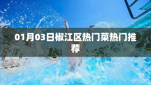 椒江区热门菜推荐榜单揭晓