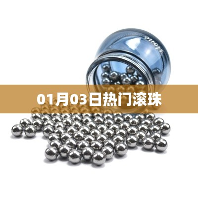 热门滚珠，最新动态与资讯一网打尽（01月03日）