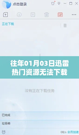 迅雷热门资源下载受限，解决方法分享