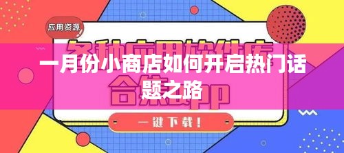 一月份小商店开启话题之路的策略与技巧