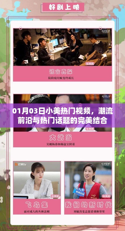 小美热门视频，潮流话题完美融合