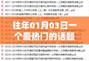 关于历年一月份热门话题揭秘