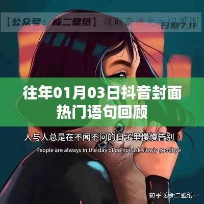 抖音热门封面语句回顾，历年精选集锦