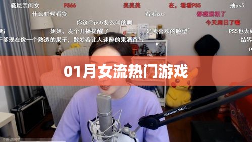 根据您的需求，以下是一个符合要求的标题，，一月女流热门游戏盘点。