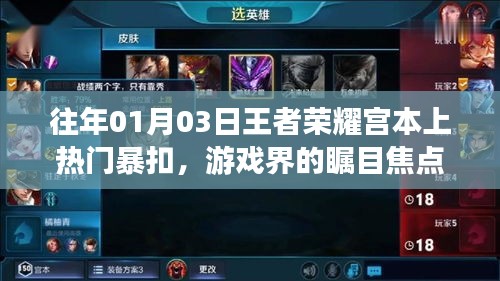王者荣耀宫本成焦点，热门暴扣引游戏界瞩目