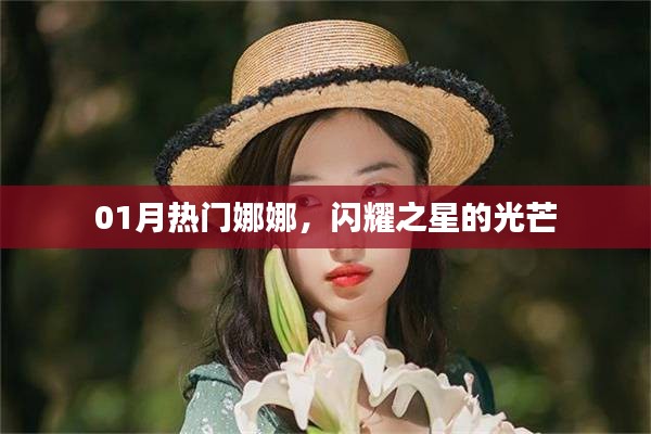 热门焦点娜娜，闪耀之星魅力无限