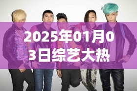 综艺大热门艺人的秘密揭秘，2025年1月3日揭秘时刻