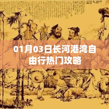 长河港湾自由行攻略，热门景点一日游