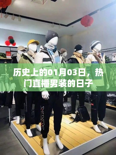 男装直播盛事，历史上的1月3日回顾