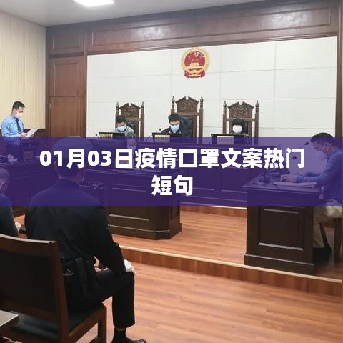 疫情防护必备知识，口罩短句热门文案分享