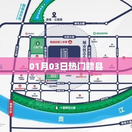 赣县热门资讯速递，01月03日一览