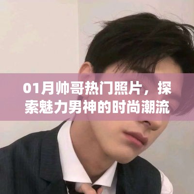 魅力男神时尚潮流，一月帅哥热门照片大放送