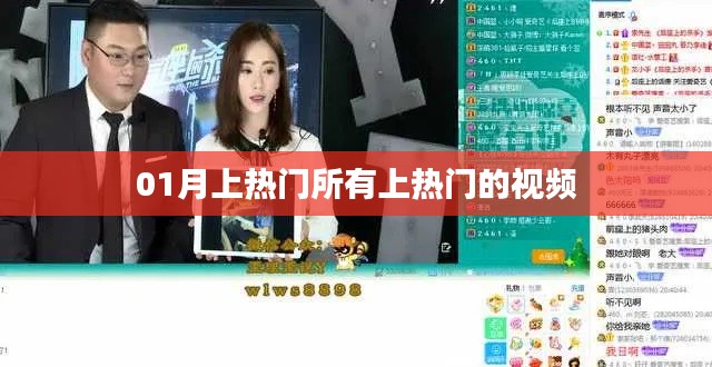 01月热门视频全收录，上榜精选，不容错过