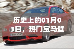 历史上的今日，热门宝马壁纸回顾