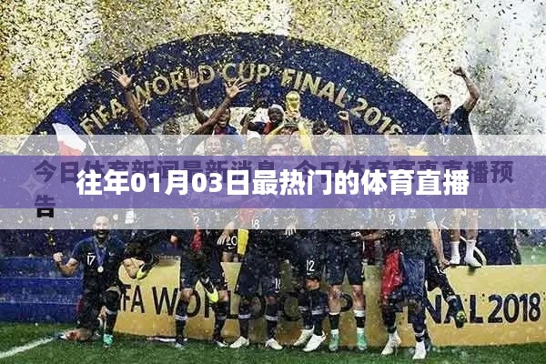 体育直播盛宴，历年一月三日盛事回顾