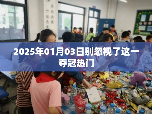 2025年夺冠新势力揭秘，不可忽视的新兴力量