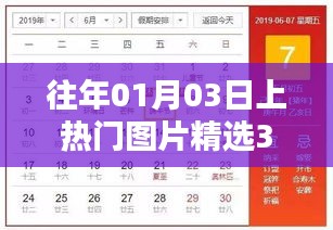精选热门图片大放送，历年一月三日美图集萃