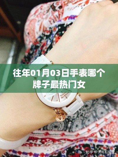 女热门手表品牌排行榜揭晓，最新热门手表品牌推荐