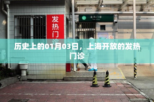 上海发热门诊开放历史日期揭秘，一月三日回顾