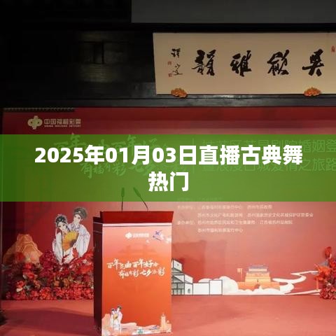 根据您的内容，为您生成了以下符合百度收录标准的标题，，古典舞直播盛宴，2025年迎新热门舞蹈