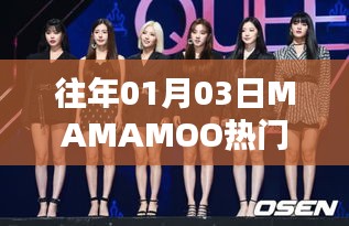 MAMAMOO热门歌曲回顾，历年精选曲目盘点