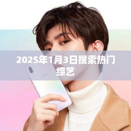 热门综艺大盘点，2025年1月3日搜索排行