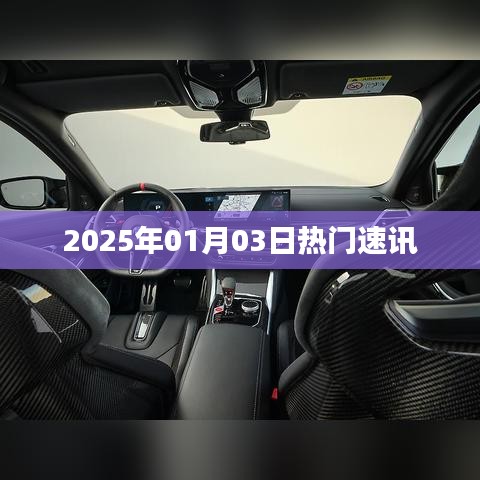2025年1月3日热门速览