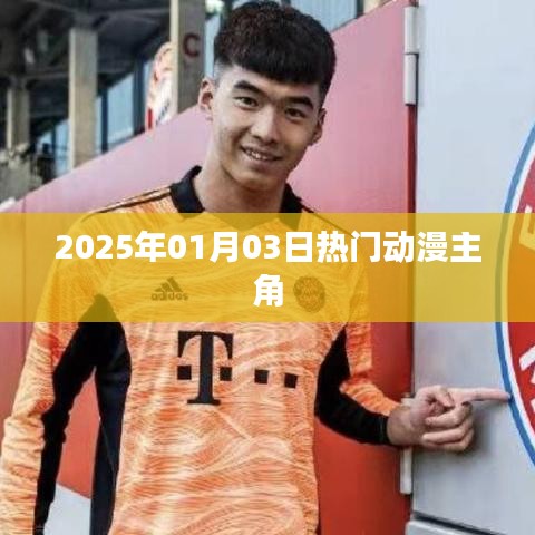2025年热门动漫主角一览