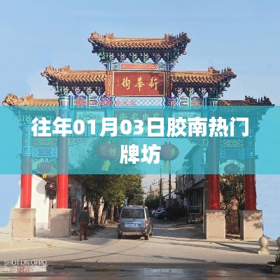 胶南往年元旦热门牌坊盘点
