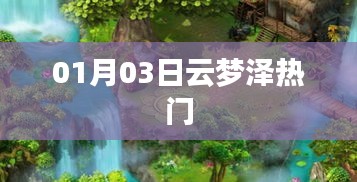 云梦泽热门事件，最新资讯一网打尽
