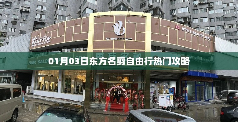 东方名剪自由行，热门攻略一网打尽