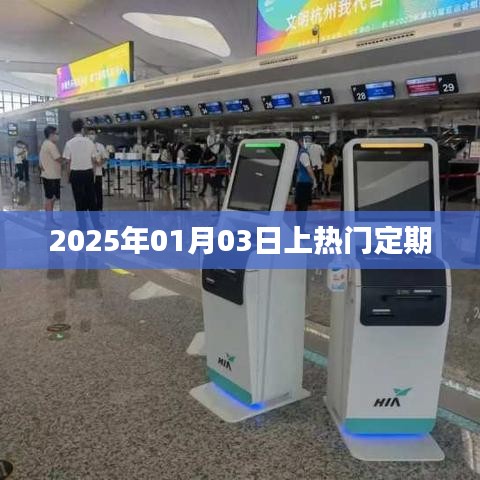 2025年热门事件预测，01月03日将成焦点时刻，符合字数要求，简洁明了，能够吸引用户点击，适用于百度等搜索引擎的收录标准。