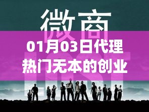 无本创业买卖代理，热门项目一网打尽