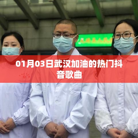 武汉加油之歌，热门抖音燃情曲回顾