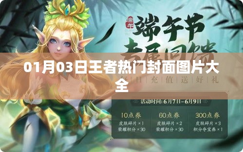 王者热门封面图片大赏，精选图片，一网打尽（日期更新）