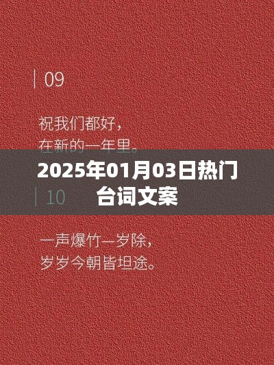 『2025年元旦热门台词文案，情感真挚瞬间触动人心』