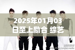 至上励合综艺大热门节目，精彩回顾至2025年！