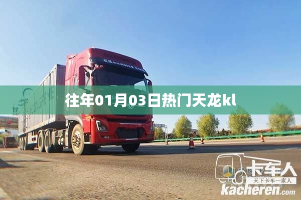 往年元旦后热议天龙kl，热门话题揭秘