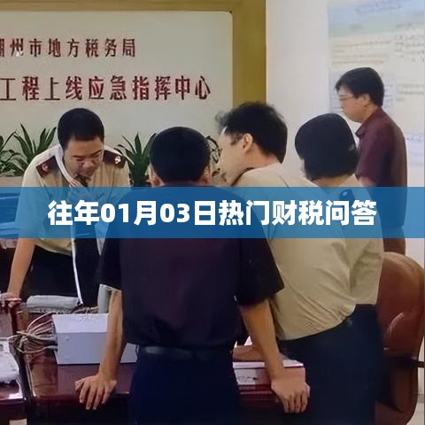 财税问答精选，历年元旦后首周热点解答