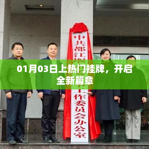热门挂牌新篇章，开启于一月三日