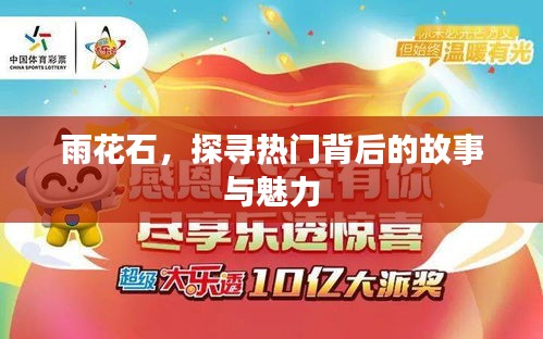 雨花石，探寻背后的故事与独特魅力
