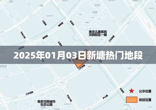 新塘热门地段，展望2025年1月3日发展动态